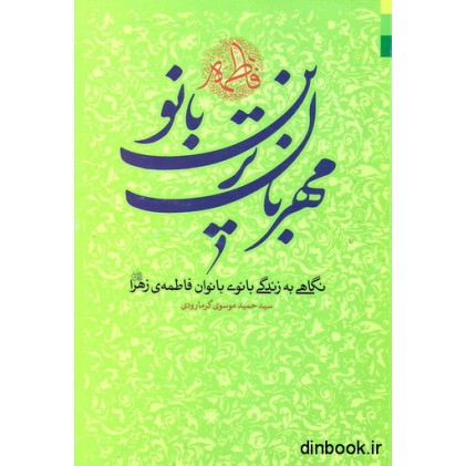 کتاب مهربان ترین بانو