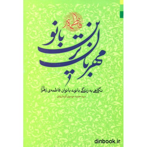 کتاب مهربان ترین بانو