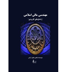کتاب مهندسی مالی اسلامی کتاب مهندسی مالی اسلامی