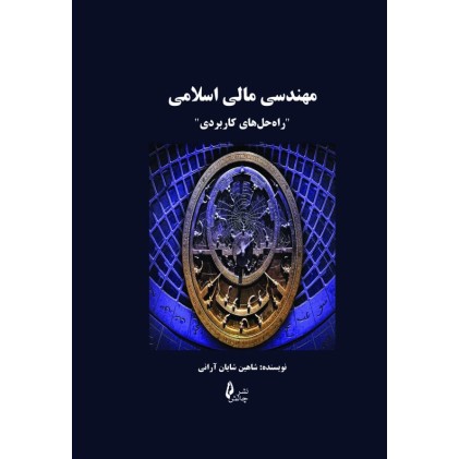 کتاب مهندسی مالی اسلامی
