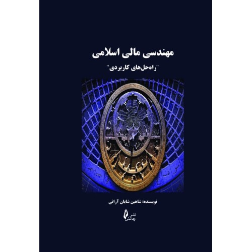 کتاب مهندسی مالی اسلامی