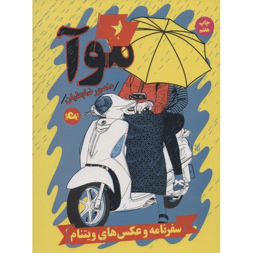 کتاب موآ