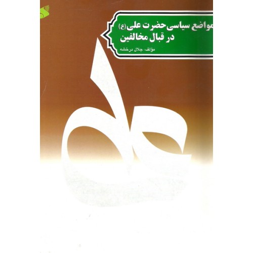 کتاب مواضع سیاسی حضرت علی (ع) در قبال مخالفین