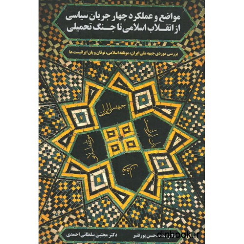 کتاب مواضع و عملکرد چهار جریان سیاسی از انقلاب اسلامی تا جنگ تحمیلی