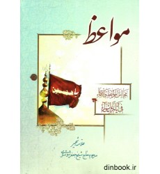 کتاب مجالس المواعظ و البکاء فی ایام عاشورا کتاب مجالس المواعظ و البکاء فی ایام عاشورا