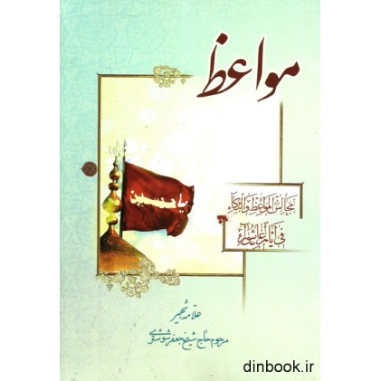 کتاب مجالس المواعظ و البکاء فی ایام عاشورا