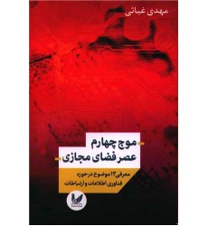 کتاب موج چهارم عصر فضای مجازی