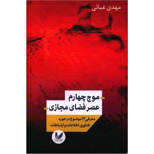 کتاب موج چهارم عصر فضای مجازی