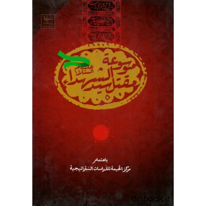 کتاب موسوعه مقتل سیدالشهداء