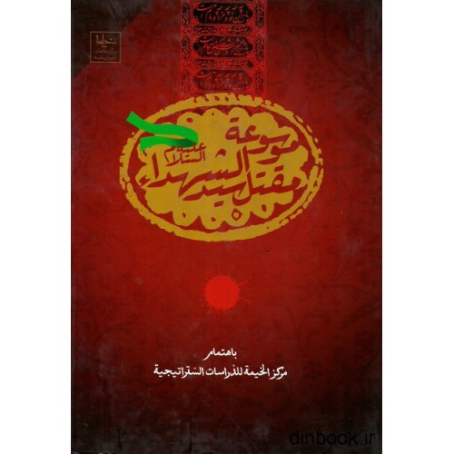 کتاب موسوعه مقتل سیدالشهداء