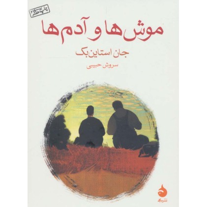 کتاب موش ها و آدم ها