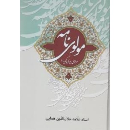 کتاب مولوی نامه مولوی چه می گوید