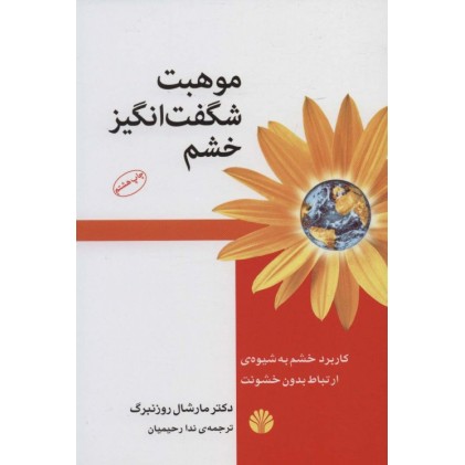 کتاب موهبت شگفت انگیز خشم