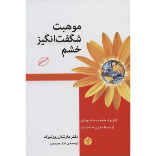 کتاب موهبت شگفت انگیز خشم
