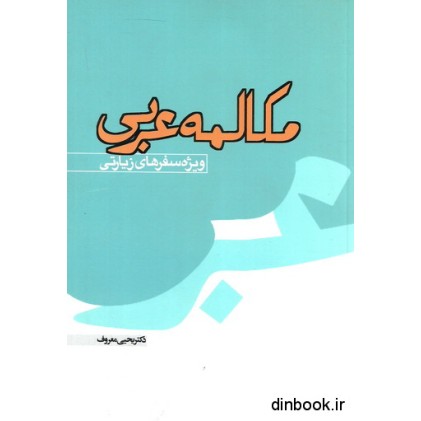 کتاب مکالمه عربی, ویژه سفرهای زیارتی