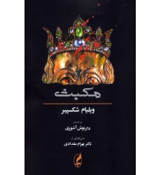 کتاب مکبث