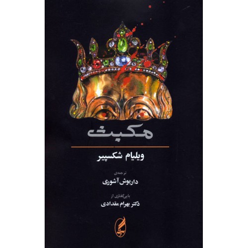 کتاب مکبث