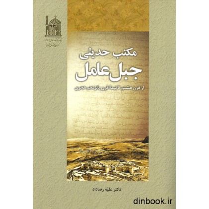 کتاب مکتب حدیثی جبل عامل