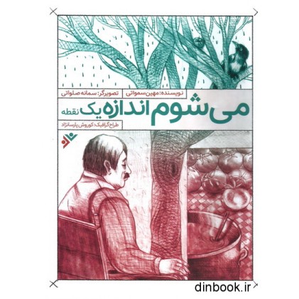 کتاب می شوم اندازه یک نقطه