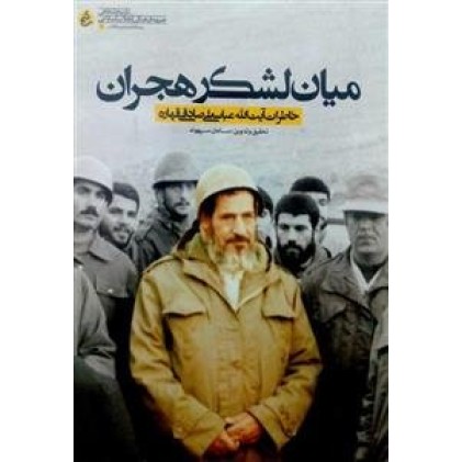 کتاب میان لشکر هجران