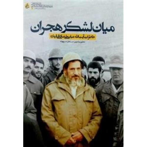 کتاب میان لشکر هجران