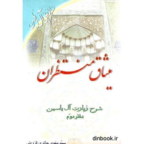 کتاب میثاق منتظران