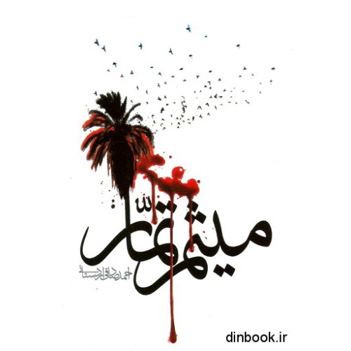 کتاب میثم تمار