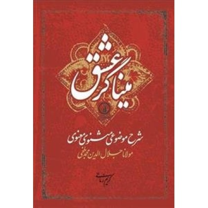 کتاب میناگر عشق