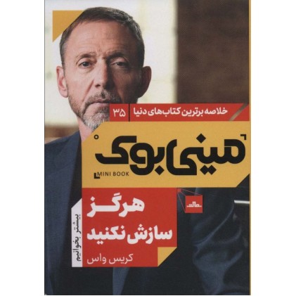 کتاب مینی بوک هرگز سازش نکنید