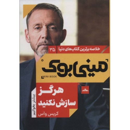 کتاب مینی بوک هرگز سازش نکنید