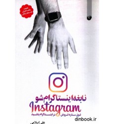 کتاب نابغه اینستاگرام شو کتاب نابغه اینستاگرام شو