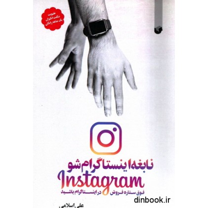کتاب نابغه اینستاگرام شو