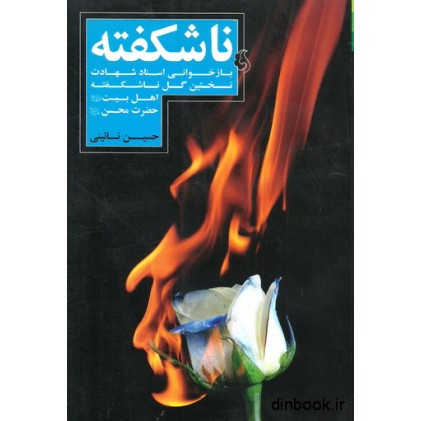 کتاب ناشکفته