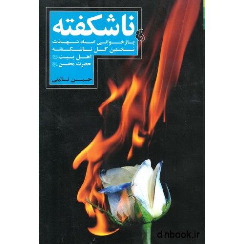 کتاب ناشکفته