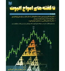 کتاب ناگفته های امواج الیوت