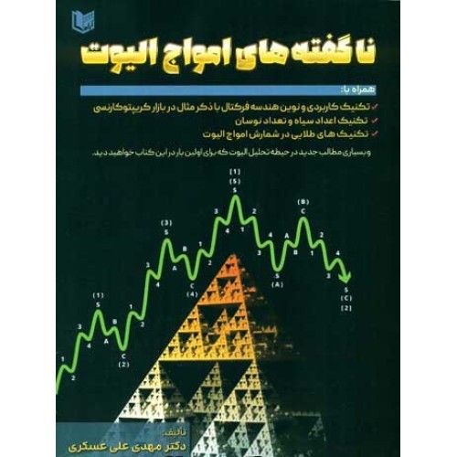 کتاب ناگفته های امواج الیوت