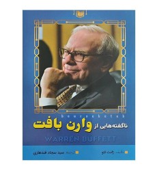 کتاب ناگفته هایی از وارن بافت