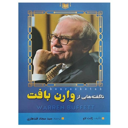 کتاب ناگفته هایی از وارن بافت