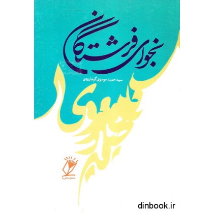 کتاب نجوای فرشتگان