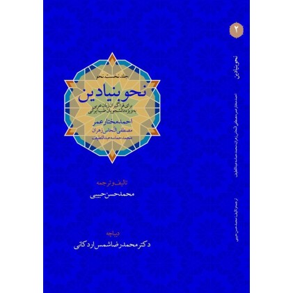 کتاب نحو بنیادین برای فراگیران زبان عربی ( دوره دو جلدی )