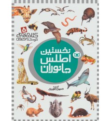 کتاب نخستین اطلس جانوران