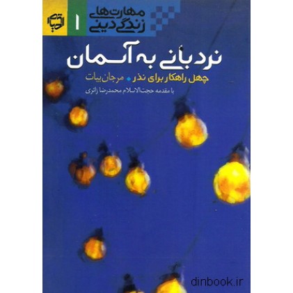 کتاب مهارت های زندگی دینی 1 : نردبانی به آسمان
