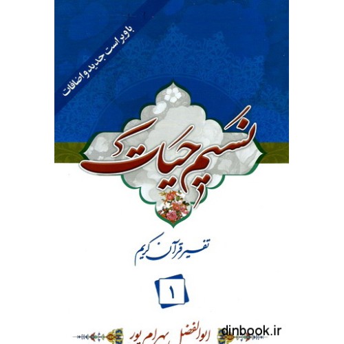 کتاب نسیم حیات : تفسیر قرآن کریم جزء 1