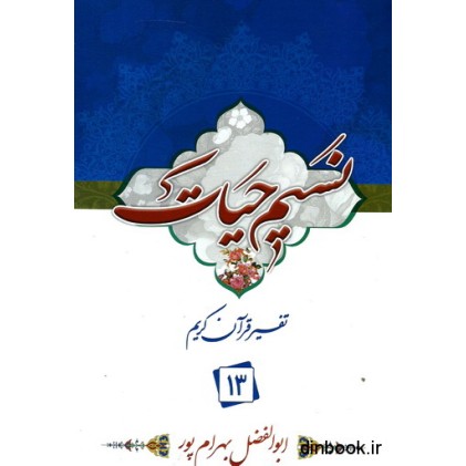 کتاب نسیم حیات : تفسیر قرآن کریم جزء 13