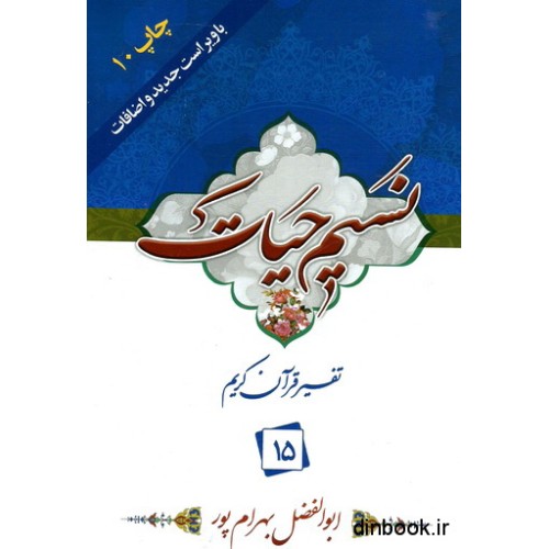 کتاب نسیم حیات : تفسیر قرآن کریم جزء 15