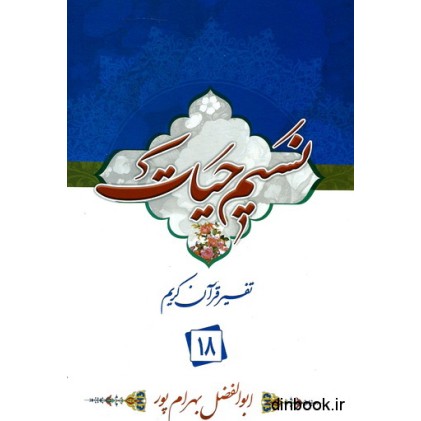 کتاب نسیم حیات : تفسیر قرآن کریم جزء 18