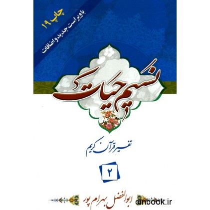 کتاب نسیم حیات : تفسیر قرآن کریم جزء 2