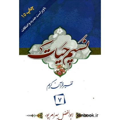 کتاب نسیم حیات : تفسیر قرآن کریم جزء 7