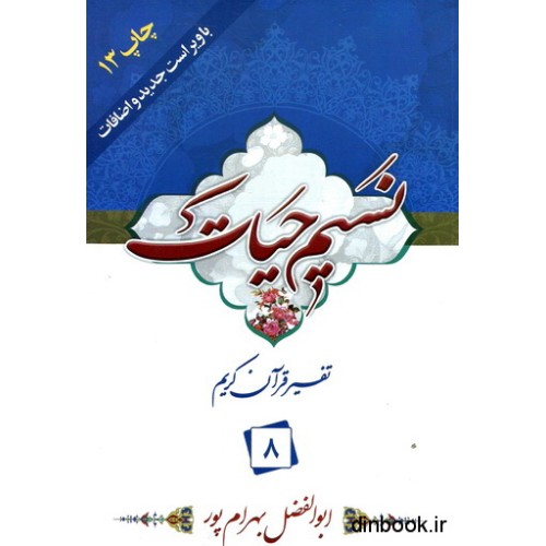 کتاب نسیم حیات : تفسیر قرآن کریم جزء 8