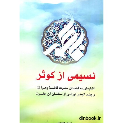 کتاب نسیمی از کوثر